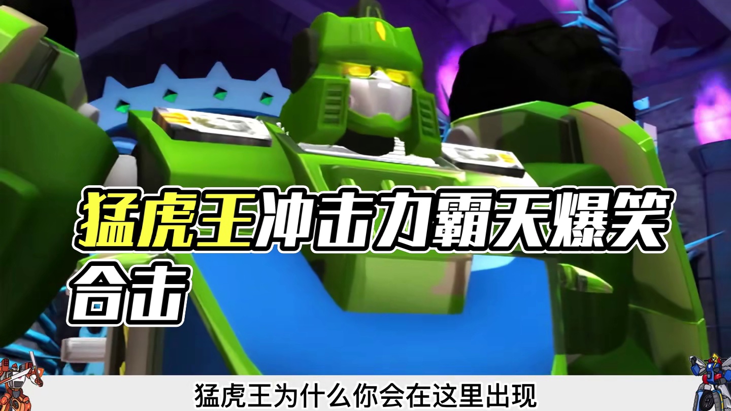 猛虎王击败力霸天冲击波，光明磊落蓝毒兽向风火轮通风报信