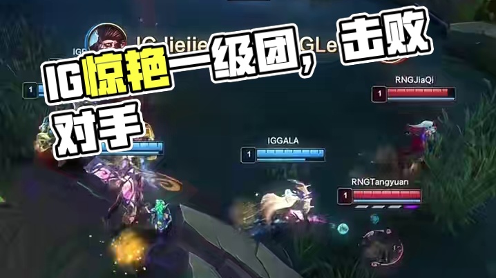高光时刻：这就是IG的一级团。 # 英雄联盟
