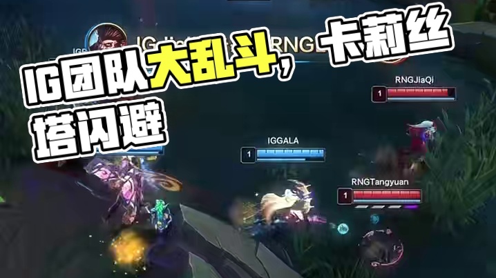 高光时刻：这就是IG的一级团。 # 英雄联盟