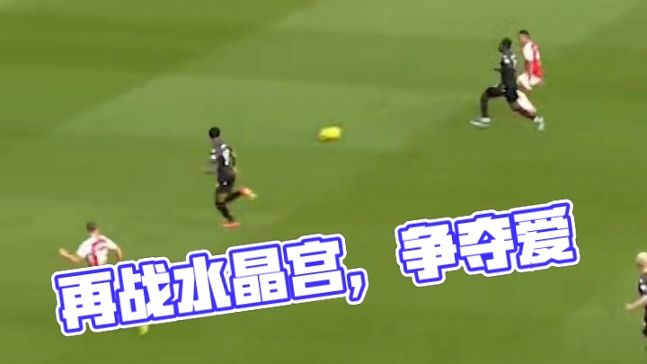 今晚，再战水晶宫！