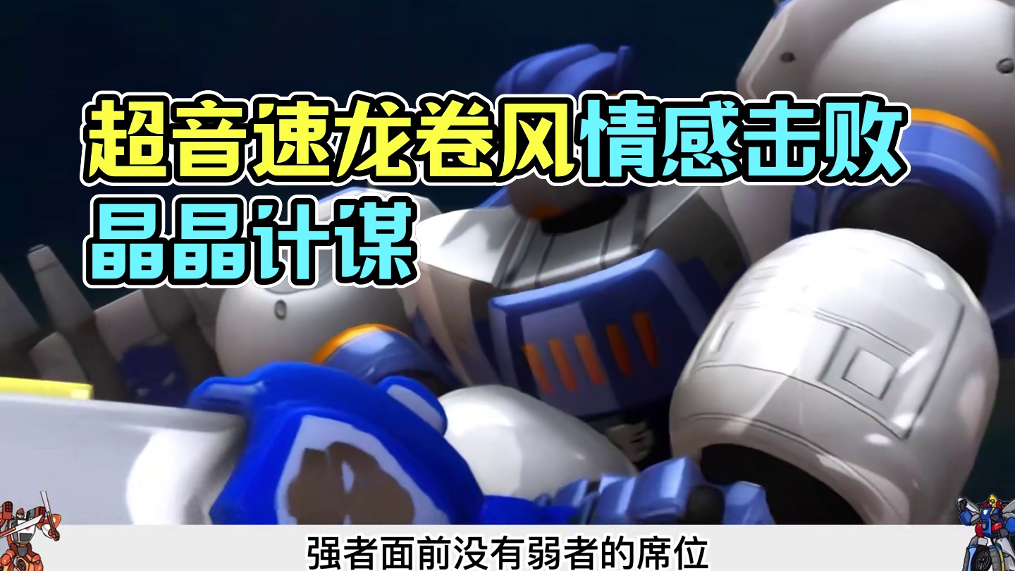 超音速龙卷风及时赶到，晶晶的完美计谋被情感击败