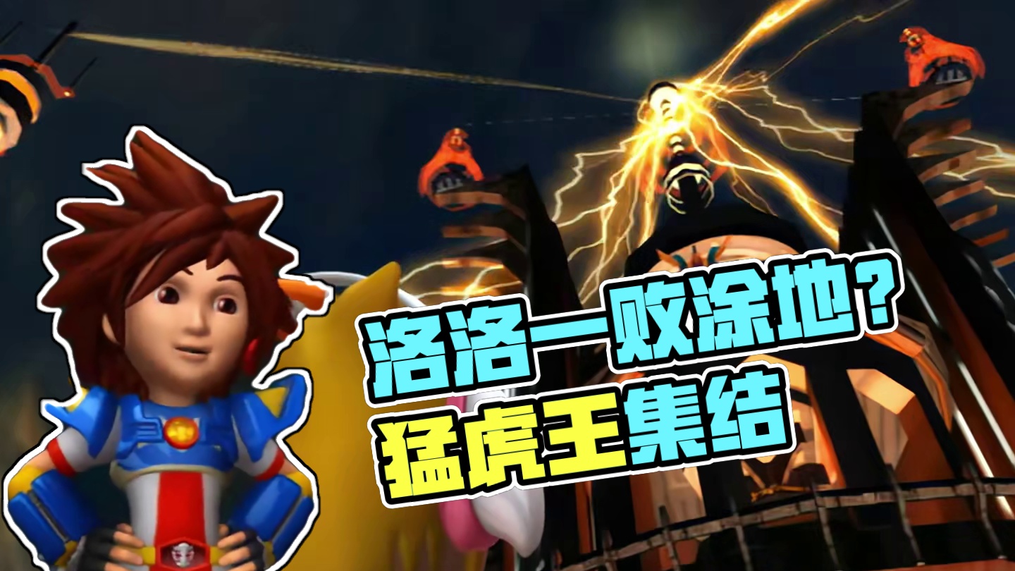 猛虎王赶到，猛兽族大军集结，洛洛难道真的一败涂地吗