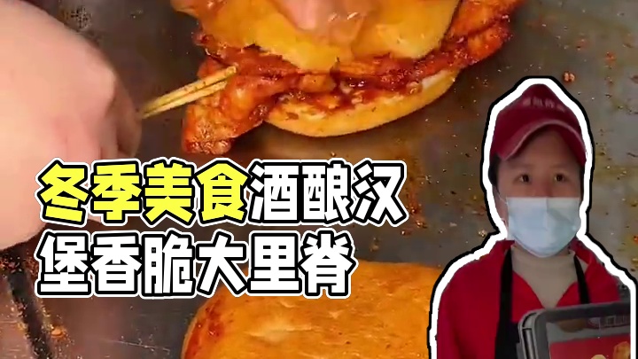 #喜姐炸串 6.66一整套的大里脊酒酿汉堡，直接给我香迷糊了！#这份冬季美食太治愈了 #艾特你的饭搭