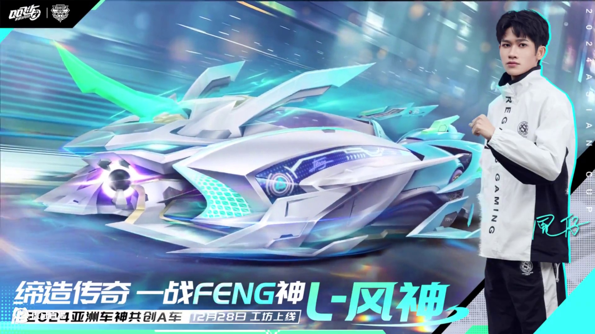 缔造传奇，一战FENG神！2024亚洲车神共创A车「L-风神」重磅揭晓！ 
12月23日，2024年