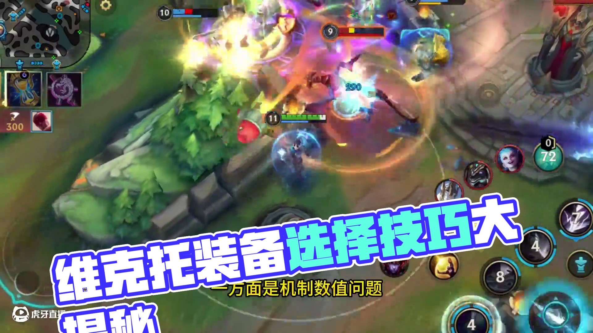 【LOLM】玩不好维克托？是你的玩法思路和装备选择出了问题 #lolm也光荣进化上了 #lol手游双