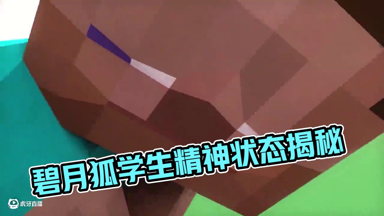 碧月狐：当代学生良好的精神状态 24.0 #碧月狐 #我的世界