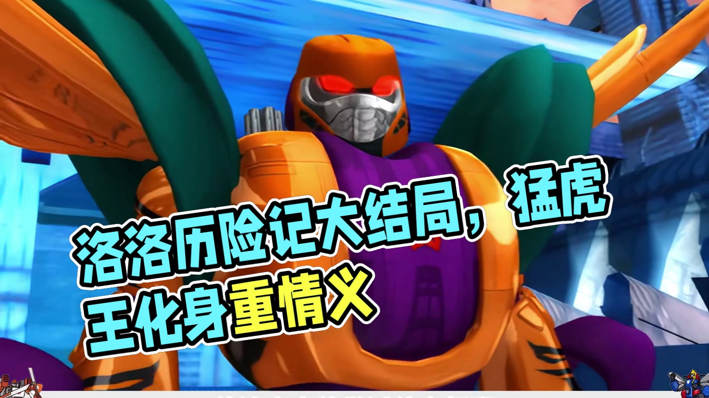 洛洛历险记大结局，这究竟是一场游戏的开始