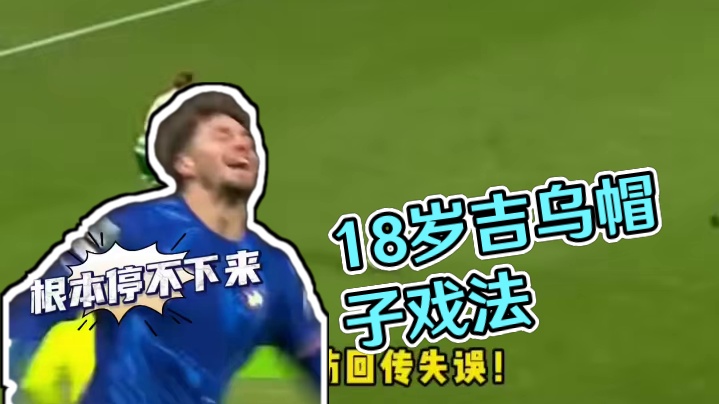 真降维打击，18岁吉乌上演帽子戏法