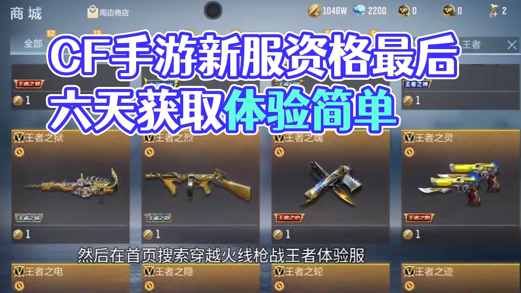 CF手游体验服资格放开！有史以来最简单的一次！仅剩六天大家抓紧务必时间！#cf手游9周年 #CF手游