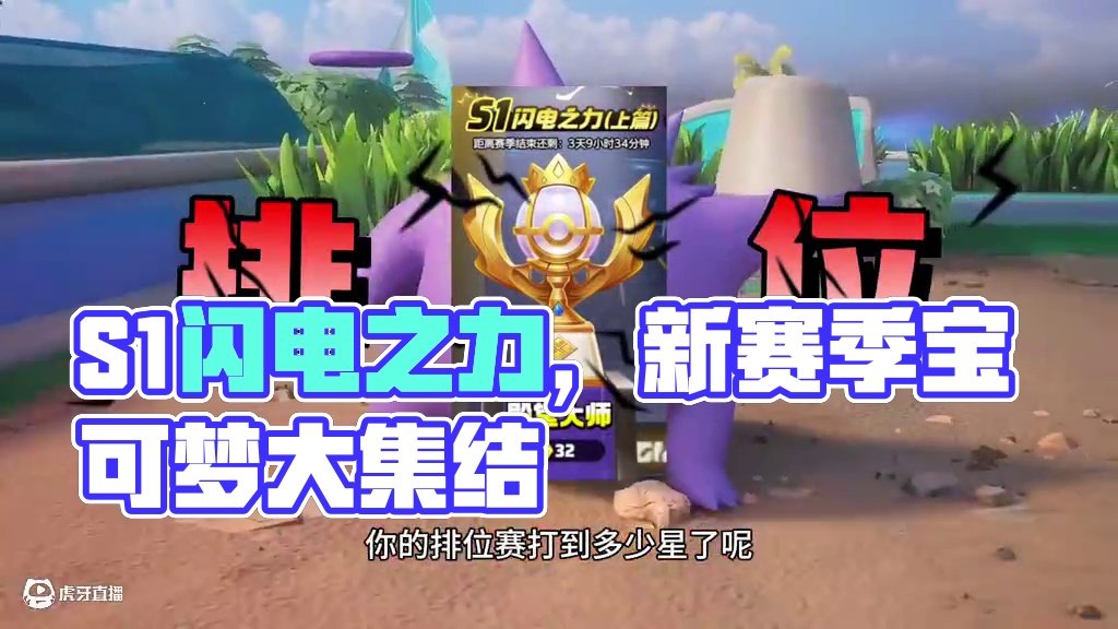 S1闪电之力(下篇)内容前瞻 #宝可梦大集结正式上线 #宝可梦大集结 #宝可梦大集结可达鸭舞蹈 #宝