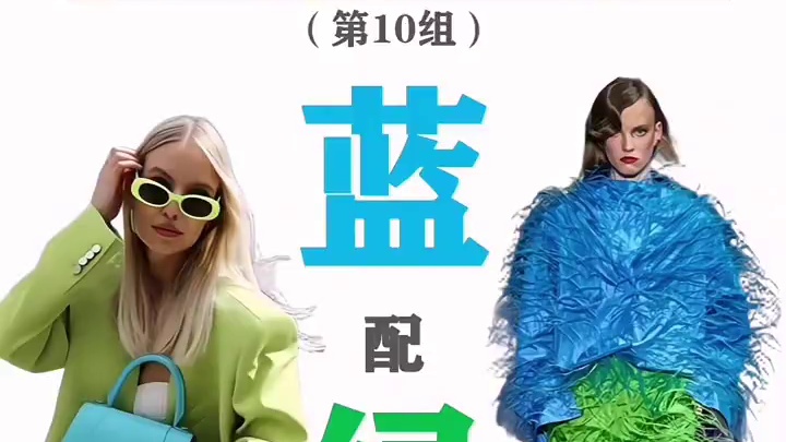 33组出彩高级穿搭配色：蓝配绿 不是所有的蓝配绿都好看，也不是都适合你，关键是：
1）这个蓝色的色彩