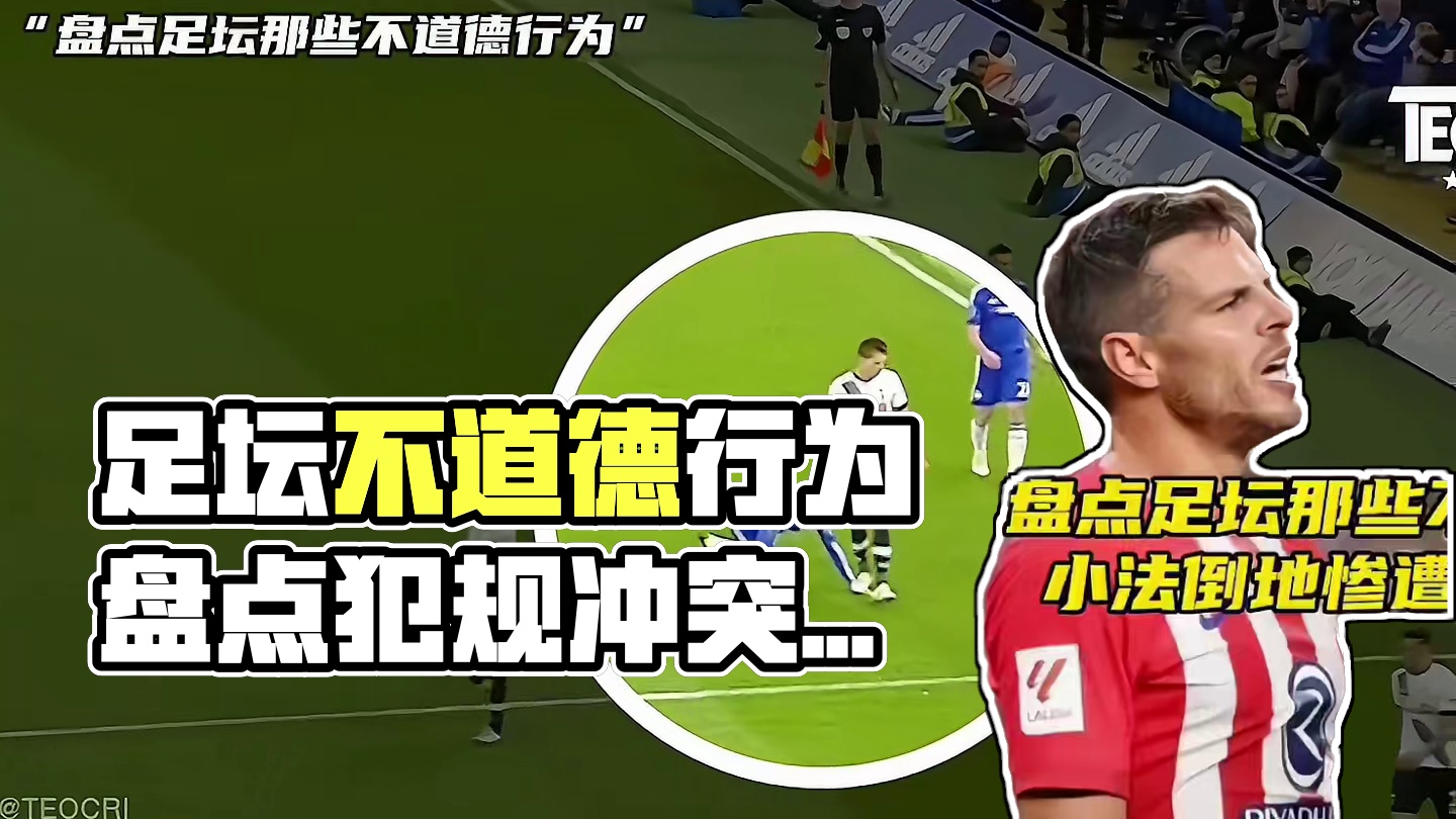 盘点足坛那些毫无道德的行为，最后一个没有任何体育精神
