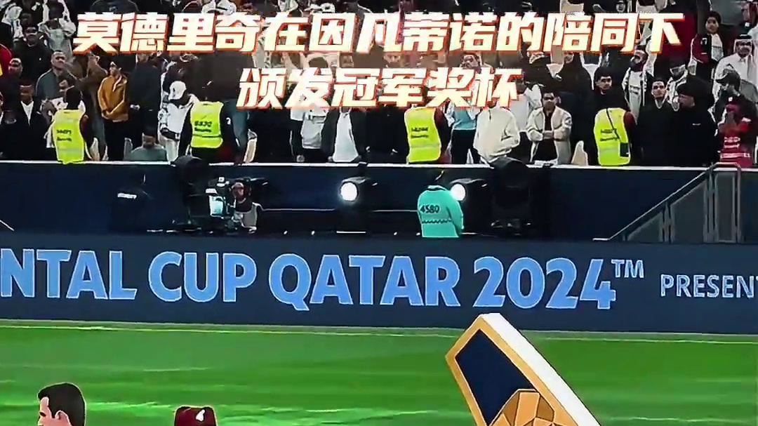 莫德里奇不愧是冠军收割机，在因凡蒂诺的陪同下颁奖