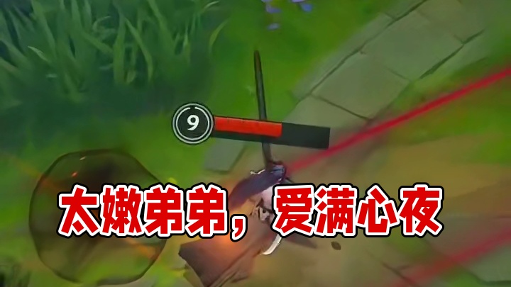 你还是太嫩了点 弟弟