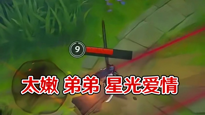 你还是太嫩了点 弟弟