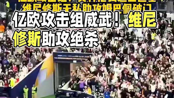亿欧攻击组发威！贝林厄姆送出直塞 维尼修斯无私助攻