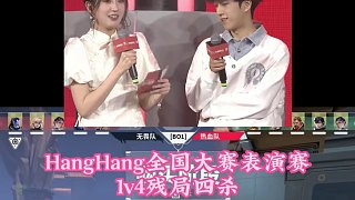 HangHang全國(guó)大賽表演賽面對(duì)職業(yè)的1v4殘局四殺！