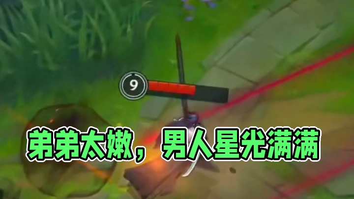 你还是太嫩了点 弟弟