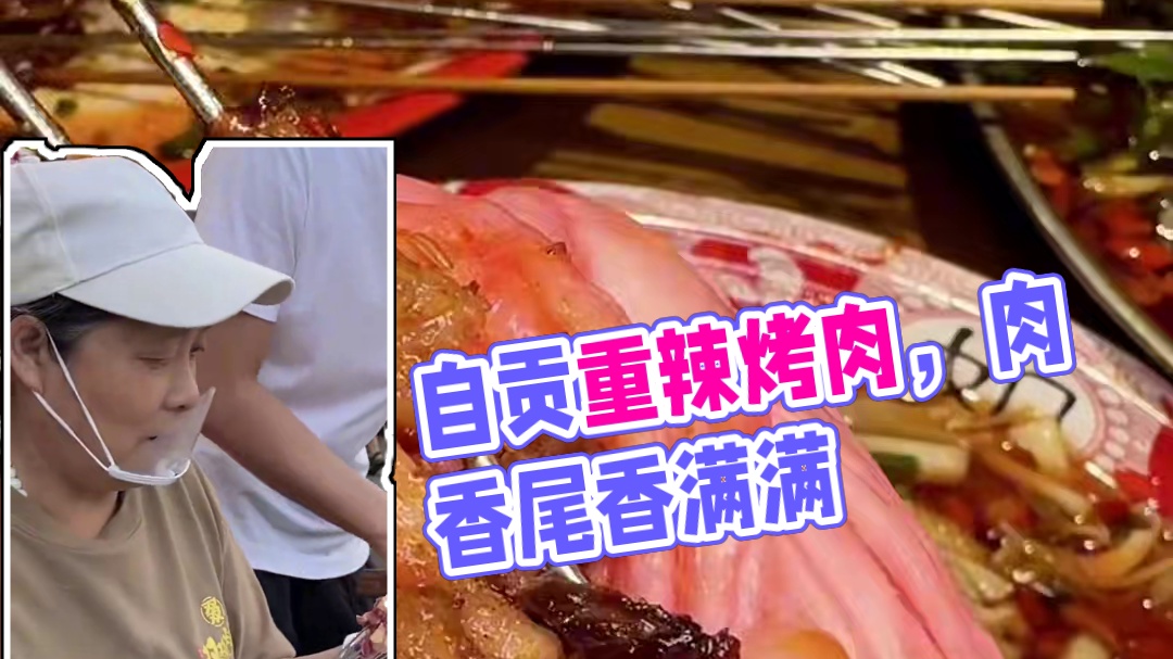 自贡不止是江湖菜，连烧烤都是重辣的重口味