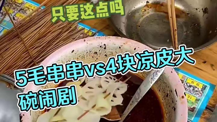 小学门口5毛一串的香辣串串跟4块满满一大碗的凉皮凉面