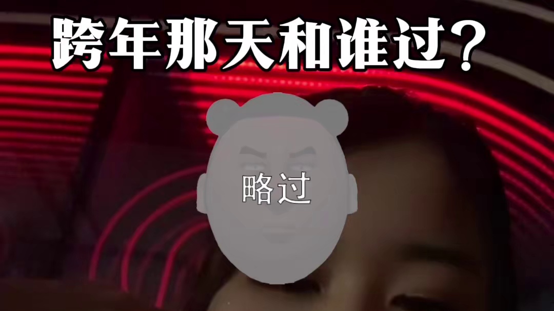 跨年那天和谁过…