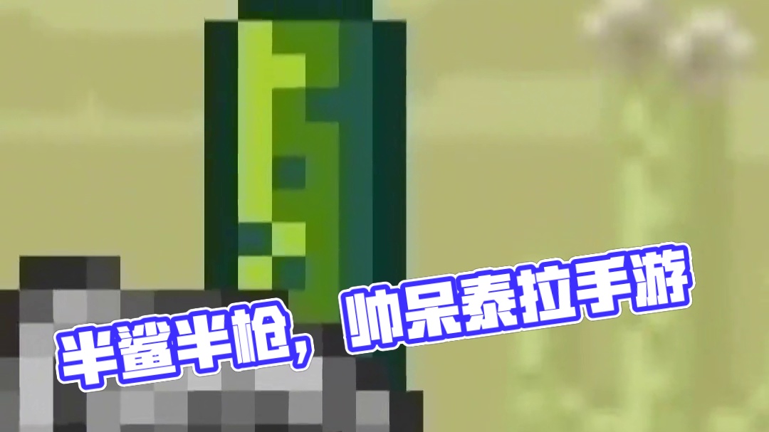 “半鲨，半枪，帅呆了。”#泰拉瑞亚 #泰拉瑞亚手游