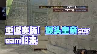 曾經(jīng)的爆頭皇帝scream回來(lái)了#csgo #cs2 #馬西西