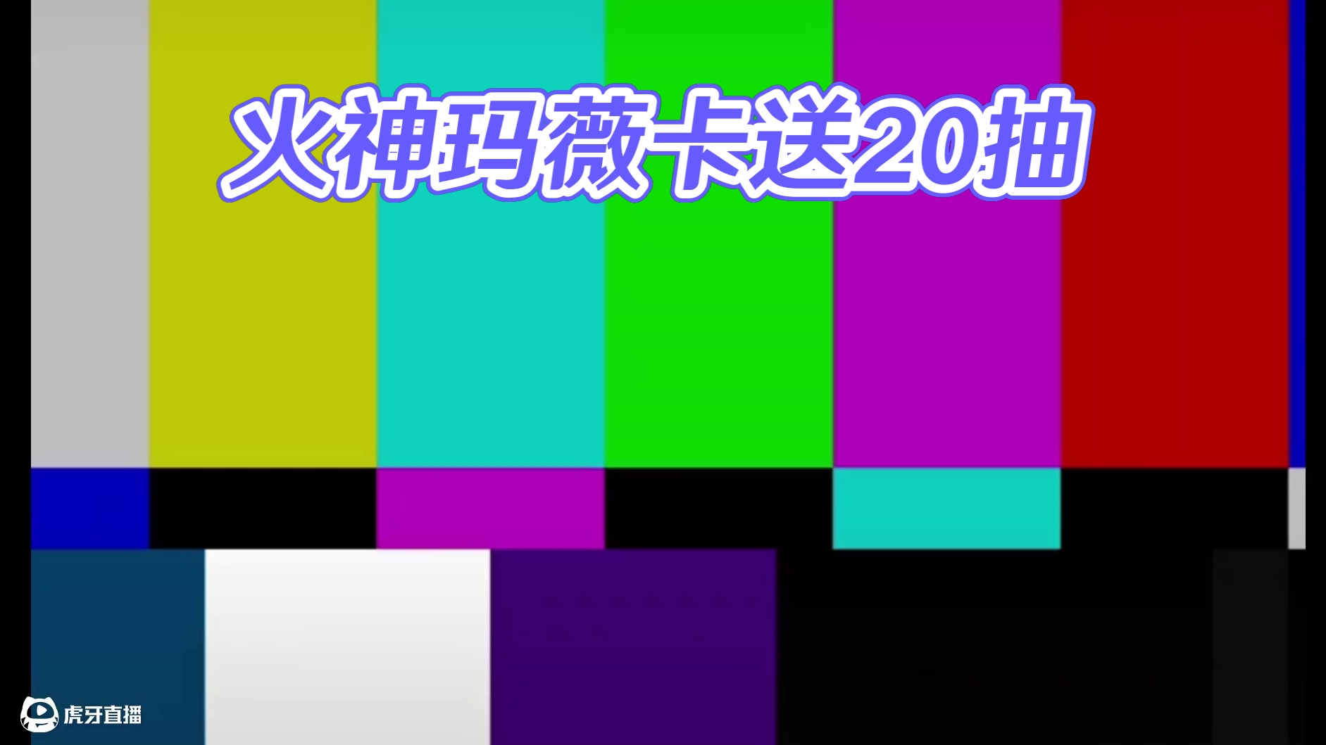 终于不是三颗…去年送13抽，今年送20抽！ #原神 #火神1月1日上线 #玛薇卡 #原神玩家还是太全