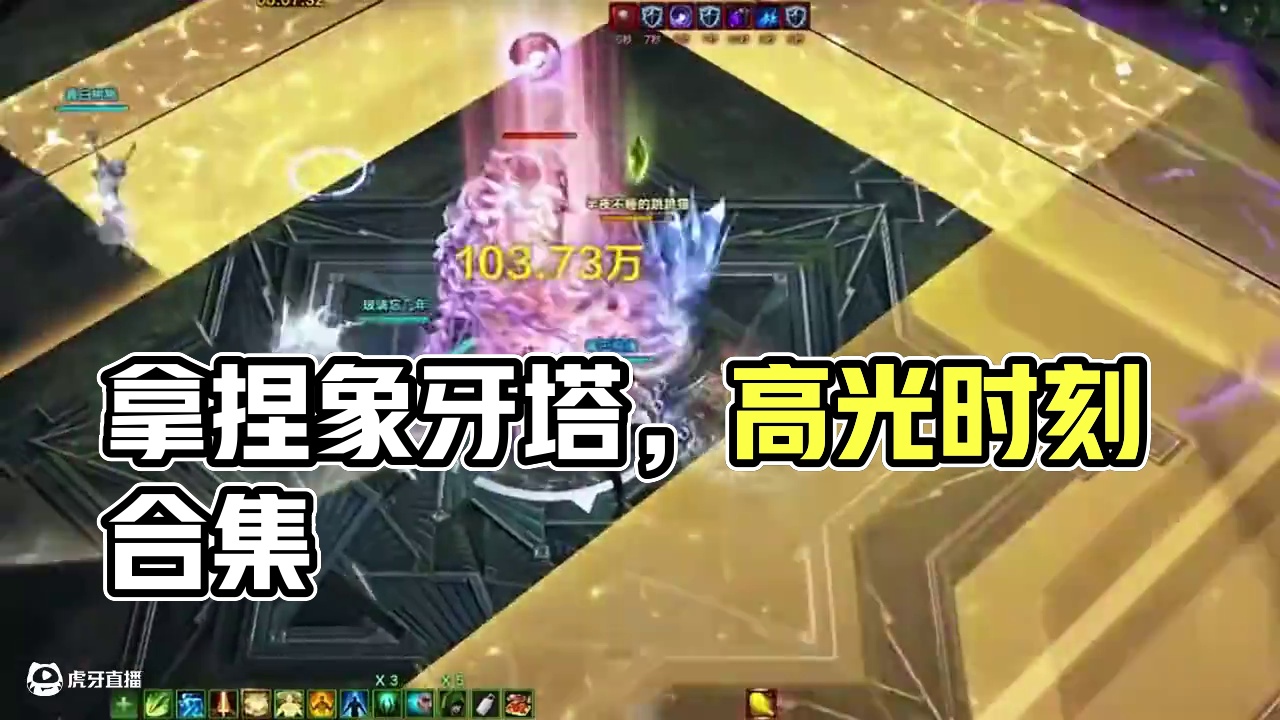 轻松拿捏象牙塔，高光时刻合集！#命运方舟 #寻找命运方舟最有才的你 #命运方舟超觉时刻 #拿捏象牙塔