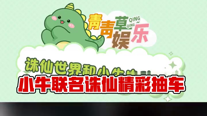 这波联名你抽车了吗？#会玩才小牛#小牛#诛仙世界#诛仙世界公测开启