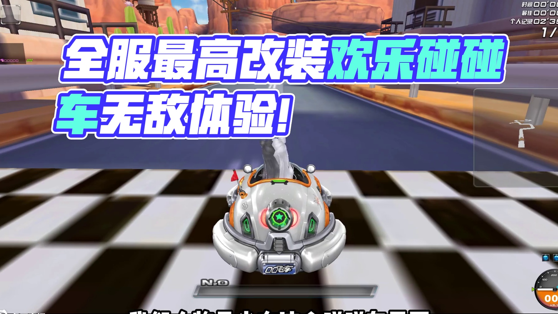 无聊的人有多可怕，全服改装最高的万改欢乐碰碰车真好玩！ #qq飞车 #碰碰车 #测评 #竞速 #飞车