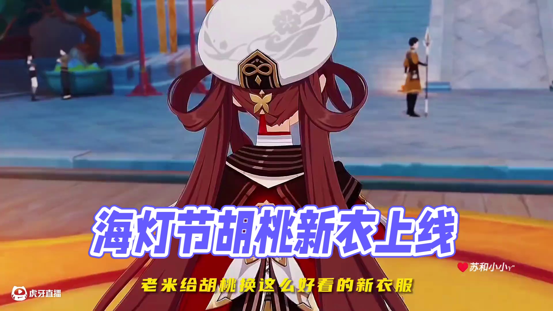 海灯节总不会埋刀子吧！？#原神纳塔 #火神1月1日上线 #胡桃 #原神玩家还是太全面了