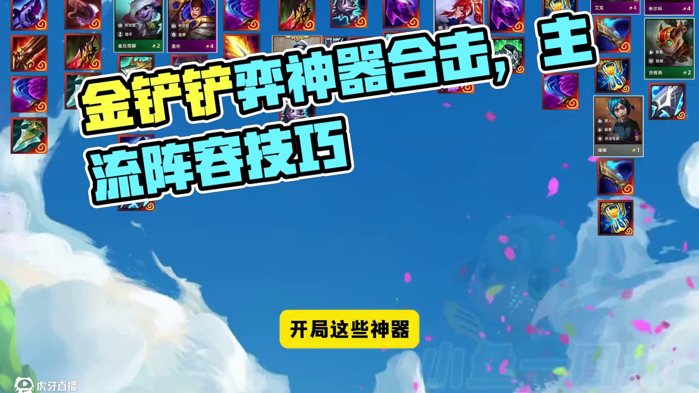 [神器定阵」 开局神器，这些主流阵容不容错过！#金铲铲之战双城传说2 #云顶之弈S13赛季正式上线 