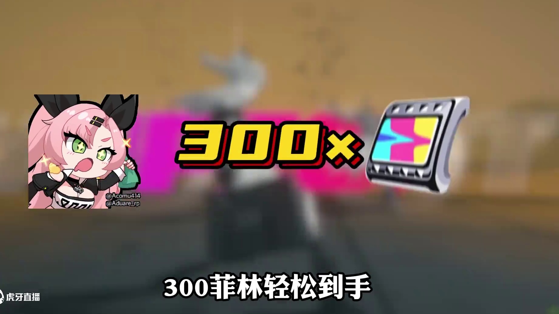 今天更新的危局强袭战避雷小坑点，快速拿满300菲林！ #绝区零 #绝区零攻略杂谈 #绝区零创作激励计