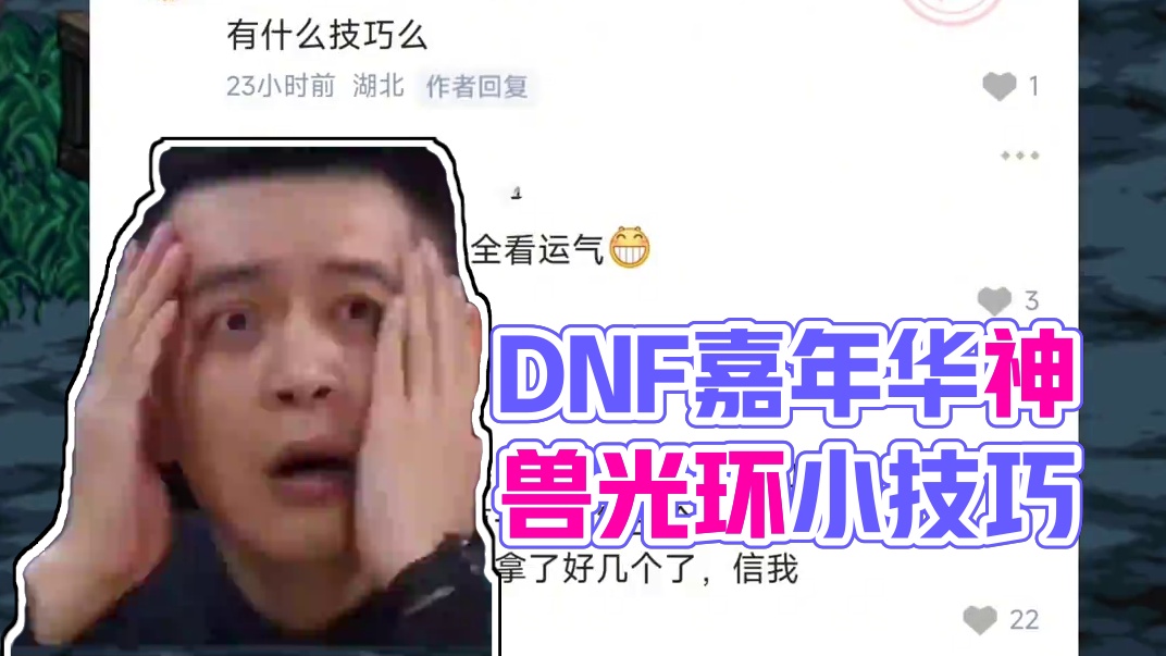 不是兄弟们，你们真用这方法翻到光环了？ #DNF #2024DNF嘉年华发布会 #地下城与勇士 #D