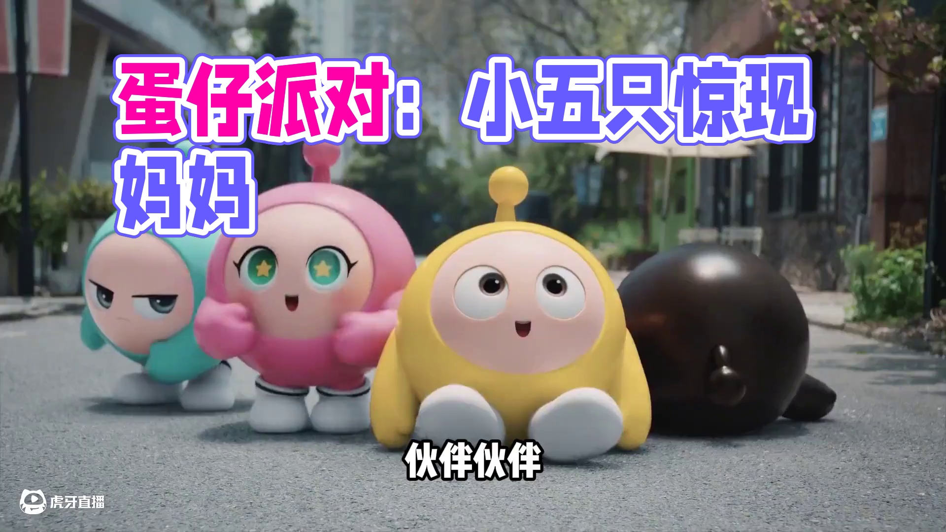 蛋仔派对:他们不是孤儿，五小只是有妈妈的 #蛋仔乐园ootd #蛋仔派对 #蛋仔风格大赏