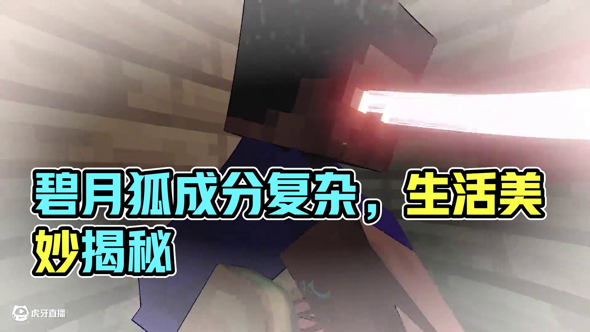 碧月狐：成 分 复 杂 6.0 #我的世界 #碧月狐