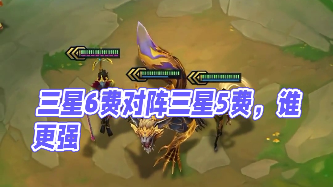 三星六费VS三星五费，你看好哪边？ #金铲铲之战双城传说2  #金铲铲之战 #金铲铲