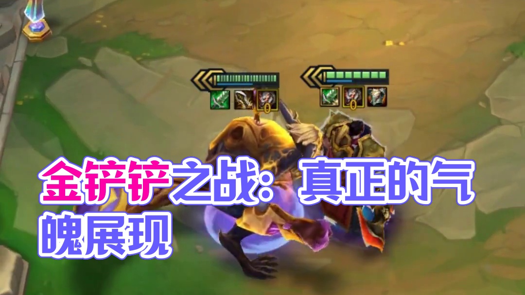 单挂是对你的信任 #金铲铲之战双城传说2 #金铲铲之战 #金铲铲