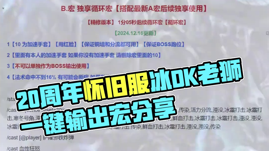 魔兽世界 怀旧服 冰DK 老狮正版 官方一键输出宏分享 #魔兽世界二十周年 #魔兽世界攻略必看 #魔