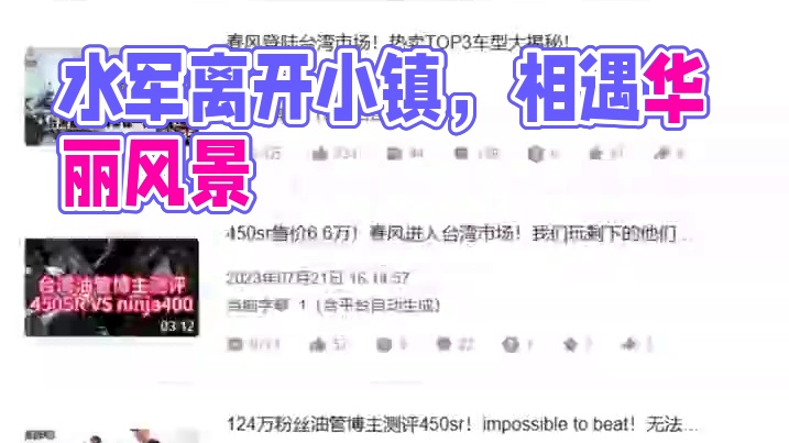 摊牌了，我是春风请的水军，但是他不给我付钱…… #热点 #cfmoto春风动力 #浙江 #国际春 #