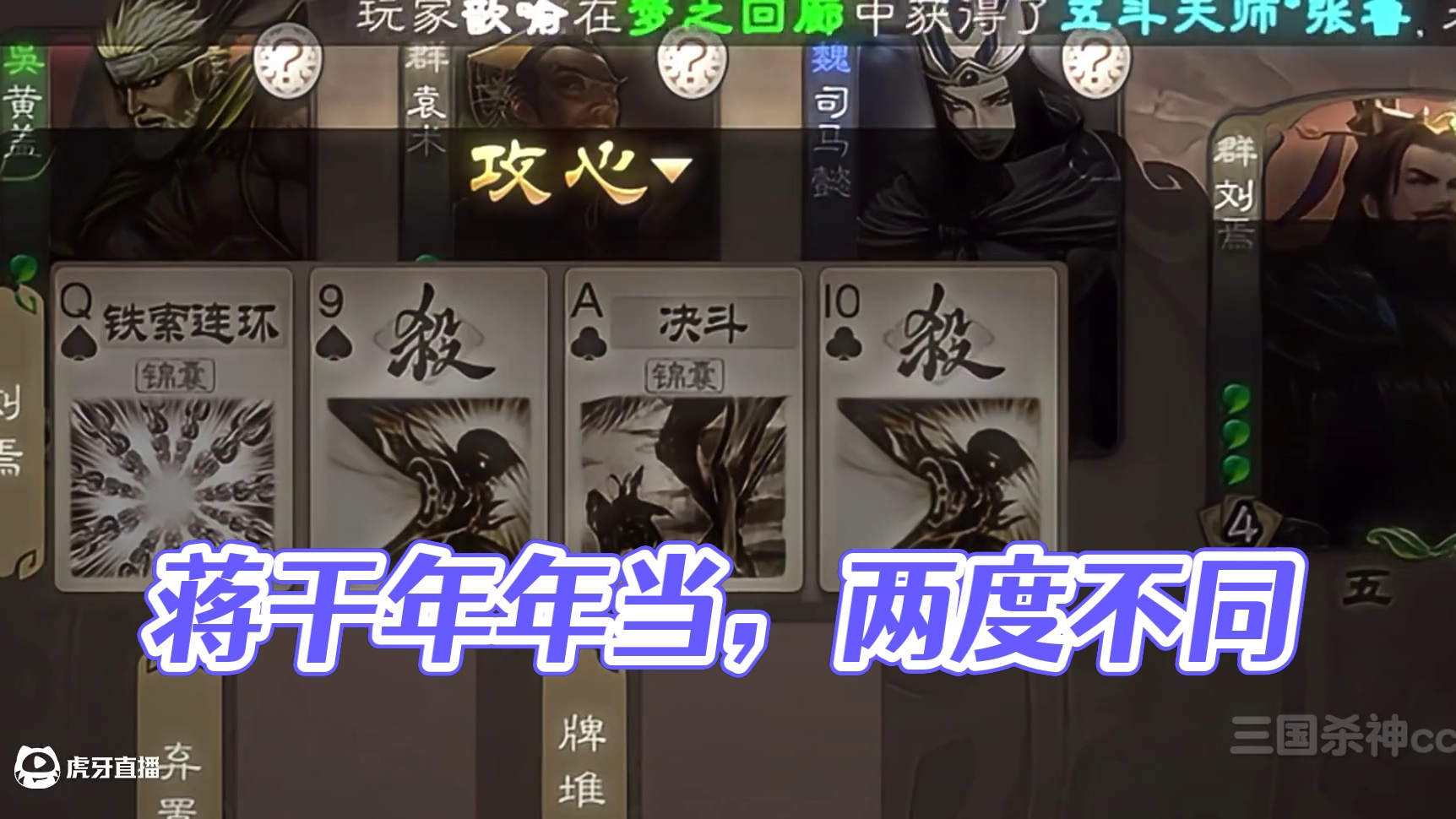 蒋干：年年上一当，当当不一样。#三国杀#三国杀移动版 #三国杀福利季 #三国杀将星筑梦 #内容搜索启