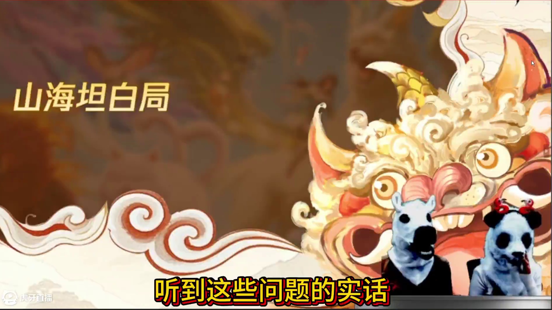 策划终于说实话了！老三山能否回归？ 妄想山海PC版本指日可待 更高清画质 改名卡返场 元素偏转回复#