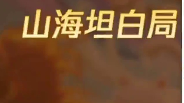 策划直播回复总结 说好的大荒为主 为什么变成了元素山海？#妄想山海 #元素 #大荒属性 #策划 #游