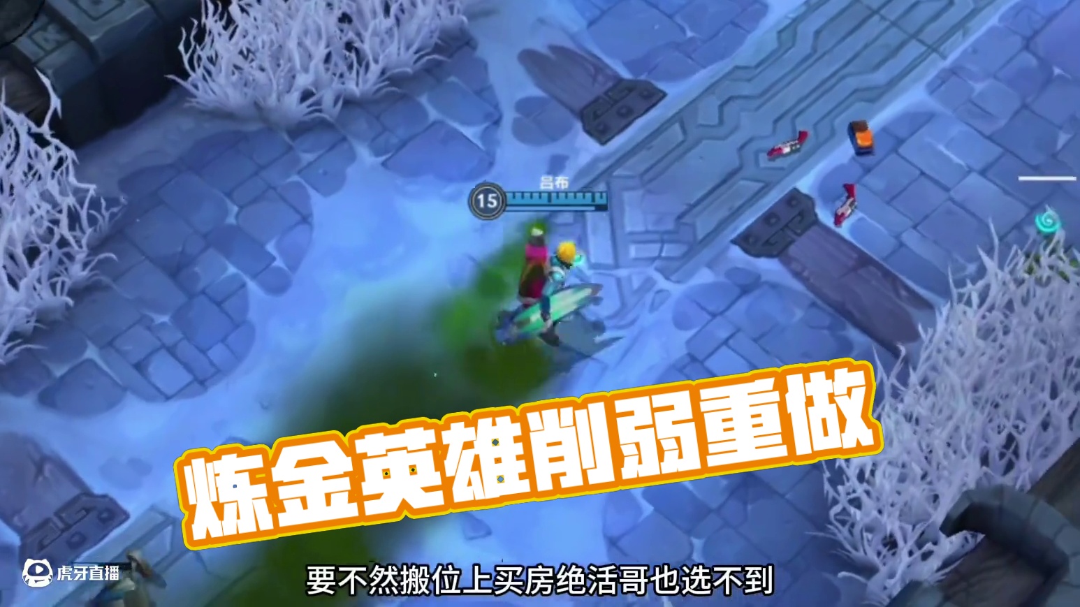 今天9点炼金紧急削弱#lolm英雄重做#lol手游双城之战#英雄联盟手游