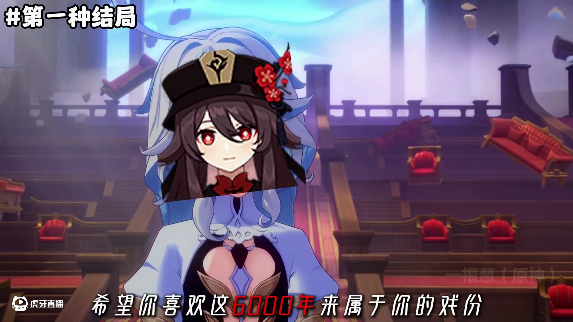 5.3前瞻活动-胡桃被刀？ #原神 #原神纳塔 #原神玩家还是太全面了 #玛薇卡 #火神1月1日上线