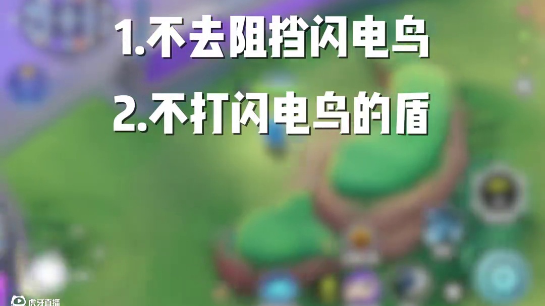 宝可梦大集结攻略、局内机制闪电鸟篇 #宝可梦大集结正式上线 #宝可梦大集结 #宝可梦大集结可达鸭舞蹈