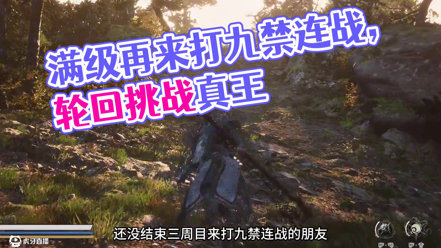 黑神话悟空 还是打完三周目 满级再来打九禁连战 #黑神话的故事没有那么简单 #关于黑神话我有自己的玩