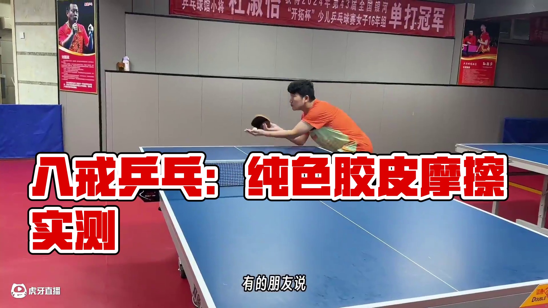 摩擦的感觉 #八戒乒乓