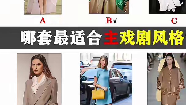 你是女士8大风格中的哪一个？你都判断对了？ 如果没有判断对，那就意味着你可能每天都穿着不适合自己的衣